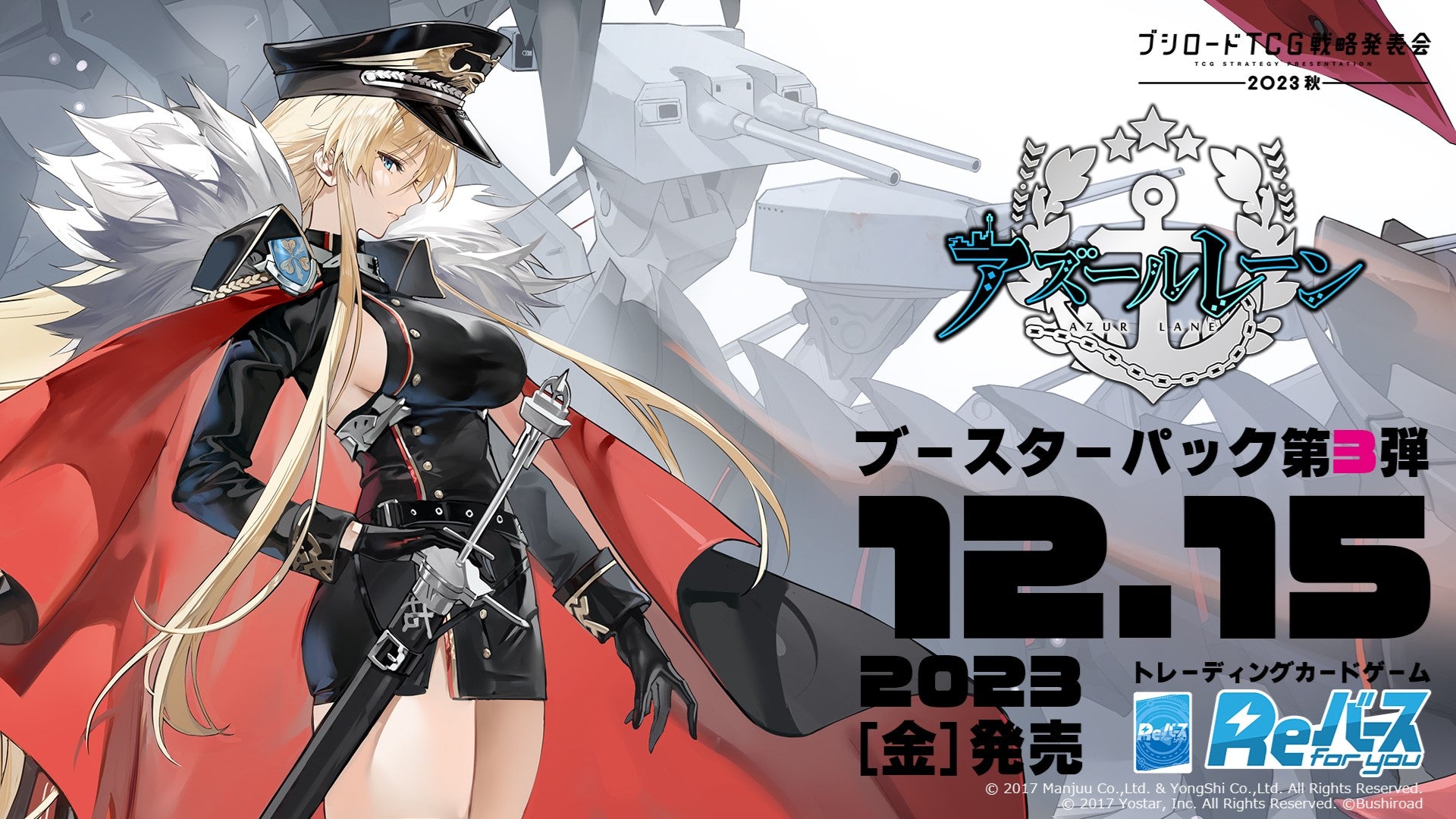 Reバース for youよりブースターパック「アズールレーン vol.3」が12月15日(金)に発売！ | 株式会社ブシロードのプレスリリース